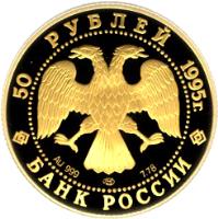 obverse of 50 Roubles - Protect Our World: Lynx (1995) coin with Y# A475 from Russia. Inscription: 50 РУБЛЕЙ 1995 г. Au 999 ЛМД 7.78 БАНК РОССИИ