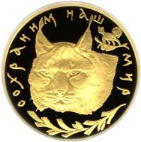 reverse of 50 Roubles - Protect Our World: Lynx (1995) coin with Y# A475 from Russia. Inscription: СОХРАНИМ НАШ МИР