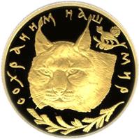 Russia coin 50 Roubles - Protect Our World: Lynx (1995) reverse reverse of 50 Roubles - Protect Our World: Lynx (1995) coin with Y# A475 from Russia. Inscription: СОХРАНИМ НАШ МИР