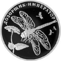 reverse of 2 Roubles - Red Data Book: Emperor Dragon-Fly (2008) coin with Y# 1146 from Russia. Inscription: ДОЗОРЩИК-ИМПЕРАТОР