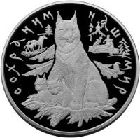 Russia coin 100 Roubles - Protect Our World: Lynx (1995) reverse reverse of 100 Roubles - Protect Our World: Lynx (1995) coin with Y# 498 from Russia. Inscription: СОХРАНИМ НАШ МИР