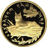 Russia coin 100 Roubles - Protect Our World: Lynx (1995) reverse reverse of 100 Roubles - Protect Our World: Lynx (1995) coin with Y# 499 from Russia. Inscription: СОХРАНИМ НАШ МИР