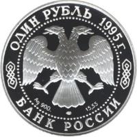 obverse of 1 Rouble - Red Data Book: The Far Eastern Stork (1995) coin with Y# 446 from Russia. Inscription: ОДИН РУБЛЬ 1995г. Ag 900 ЛМД 15,55 БАНК РОССИИ