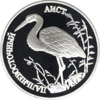 reverse of 1 Rouble - Red Data Book: The Far Eastern Stork (1995) coin with Y# 446 from Russia. Inscription: ДАЛЬНЕВОСТОЧНЫЙ АИСТ