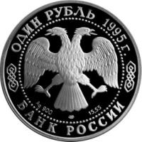 obverse of 1 Rouble - Red Data Book: The Black Sea Bottle-Nosed Dolphin (Aphalina) (1995) coin with Y# 448 from Russia. Inscription: ОДИН РУБЛЬ 1995г. Ag 900 ЛМД 15,55 БАНК РОССИИ
