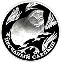Russia coin 1 Rouble - Red Data Book: Sand Mole-Rat (1996) reverse reverse of 1 Rouble - Red Data Book: Sand Mole-Rat (1996) coin with Y# 494 from Russia. Inscription: ПЕСЧАННЫЙ СЛЕПЫШ