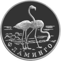 Russia coin 1 Rouble - Red Data Book: Flamingo (1997) reverse reverse of 1 Rouble - Red Data Book: Flamingo (1997) coin with Y# 611 from Russia. Inscription: ФЛАМИНГО