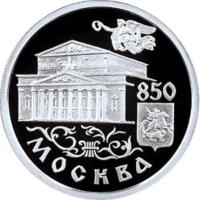 Russia coin 1 Rouble - 850th Anniversary of Moscow: The Bolshoi Theater (1997) reverse reverse of 1 Rouble - 850th Anniversary of Moscow: The Bolshoi Theater (1997) coin with Y# 564 from Russia. Inscription: 850 МОСКВА
