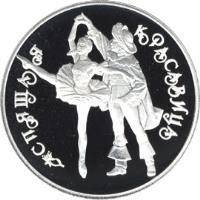 reverse of 3 Roubles - Russian Ballet: The Sleeping Beauty (1995) coin with Y# 394 from Russia. Inscription: СПЯЩАЯ КРАСАВИЦА