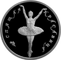 reverse of 5 Roubles - Russian Ballet: The Sleeping Beauty (1995) coin with Y# 435 from Russia. Inscription: СПЯЩАЯ КРАСАВИЦА