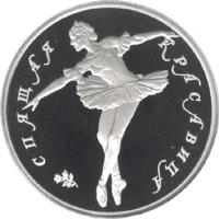 reverse of 10 Roubles - Russian Ballet: The Sleeping Beauty (1995) coin with Y# 436 from Russia. Inscription: СПЯЩАЯ КРАСАВИЦА