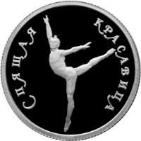 reverse of 50 Roubles - Russian Ballet: The Sleeping Beauty (1995) coin with Y# 443 from Russia. Inscription: СПЯЩАЯ КРАСАВИЦА