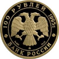 Russia coin 100 Roubles - Russian Ballet: The Sleeping Beauty - Gold (1995) obverse obverse of 100 Roubles - Russian Ballet: The Sleeping Beauty - Gold (1995) coin with Y# 441 from Russia.