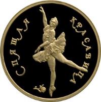 Russia coin 100 Roubles - Russian Ballet: The Sleeping Beauty - Gold (1995) reverse reverse of 100 Roubles - Russian Ballet: The Sleeping Beauty - Gold (1995) coin with Y# 441 from Russia. Inscription: СПЯЩАЯ КРАСАВИЦА