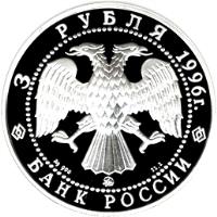 Russia coin 3 Roubles - Architectural Monuments of Russia: Kazan Kremlin (1996) obverse obverse of 3 Roubles - Architectural Monuments of Russia: Kazan Kremlin (1996) coin with Y# 490 from Russia. Inscription: 3 РУБЛЯ 1996г. Ag 900 ММД 31,1 БАНК РОССИИ