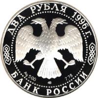 Russia coin 2 Roubles - Outstanding Personalities of Russia: The 175th Anniversary of the Birth of N.A. Nekrasov (1996) obverse obverse of 2 Roubles - Outstanding Personalities of Russia: The 175th Anniversary of the Birth of N.A. Nekrasov (1996) coin with Y# 514 from Russia. Inscription: ДВА РУБЛЯ 1996г. Ag 500 ММД 7,78 БАНК РОССИИ