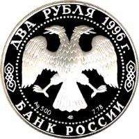 Russia coin 2 Roubles - Outstanding Personalities of Russia: The 175th Anniversary of the Birth of F.M. Dostoyevsky (1996) obverse obverse of 2 Roubles - Outstanding Personalities of Russia: The 175th Anniversary of the Birth of F.M. Dostoyevsky (1996) coin with Y# 515 from Russia. Inscription: ДВА РУБЛЯ 1996г. Ag 500 ЛМД 7,78 БАНК РОССИИ