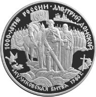 Russia coin 25 Roubles - The Millennium of Russia: Battle of Kulikovo in 1380 (1996) reverse reverse of 25 Roubles - The Millennium of Russia: Battle of Kulikovo in 1380 (1996) coin with Y# 479 from Russia.