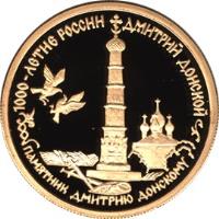 reverse of 50 Roubles - The Millennium of Russia: Dmitri Donskoy (1996) coin with Y# 480 from Russia.