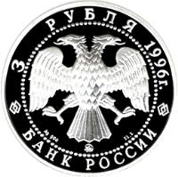 Russia coin 3 Roubles - Russian Ballet: The Nutcracker (1996) obverse obverse of 3 Roubles - Russian Ballet: The Nutcracker (1996) coin with Y# 482 from Russia. Inscription: 3 РУБЛЯ 1996г. Ag 900 ЛМД 31,1 БАНК РОССИИ