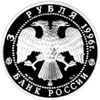 Russia coin 3 Roubles - Russian Ballet: The Nutcracker (1996) obverse obverse of 3 Roubles - Russian Ballet: The Nutcracker (1996) coin with Y# 483 from Russia. Inscription: 3 РУБЛЯ 1996г. Ag 900 ЛМД 31,1 BANK OF RUSSIA