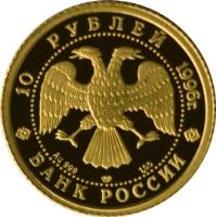 obverse of 10 Roubles - Russian Ballet: The Nutcracker (1996) coin with Y# 484 from Russia.