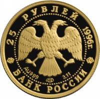 Russia coin 25 Roubles - Russian Ballet: The Nutcracker (1996) obverse obverse of 25 Roubles - Russian Ballet: The Nutcracker (1996) coin with Y# 486 from Russia.