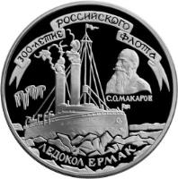 Russia coin 3 Roubles - The 300th Anniversary of the Russian Fleet (1996) reverse reverse of 3 Roubles - The 300th Anniversary of the Russian Fleet (1996) coin with Y# 511 from Russia. Inscription: 300-ЛЕТИЕ РОССИЙСКОГО ФЛОТА ЛЕДОКОЛ