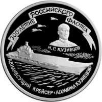 Russia coin 3 Roubles - The 300th Anniversary of the Russian Fleet (1996) reverse reverse of 3 Roubles - The 300th Anniversary of the Russian Fleet (1996) coin with Y# 512 from Russia. Inscription: 300-ЛЕТИЕ РОССИЙСКОГО ФЛОТА Н.Г. КУЗНЕЦОВ АВИАНЕСУЩИЙ КРЕЙСЕР