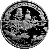 Russia coin 25 Roubles - The 300th Anniversary of the Russian Fleet: Battle of Gangut (1996) reverse reverse of 25 Roubles - The 300th Anniversary of the Russian Fleet: Battle of Gangut (1996) coin with Y# 542 from Russia.