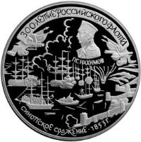 Russia coin 25 Roubles - The 300th Anniversary of the Russian Fleet: Battle of Sinop (1996) reverse reverse of 25 Roubles - The 300th Anniversary of the Russian Fleet: Battle of Sinop (1996) coin with Y# 545 from Russia.