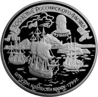 Russia coin 25 Roubles - The 300th Anniversary of the Russian Fleet (1996) reverse reverse of 25 Roubles - The 300th Anniversary of the Russian Fleet (1996) coin with Y# 544 from Russia.