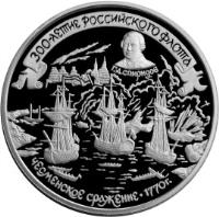 Russia coin 25 Roubles - The 300th Anniversary of the Russian Fleet: Battle of Chesme (1996) reverse reverse of 25 Roubles - The 300th Anniversary of the Russian Fleet: Battle of Chesme (1996) coin with Y# 543 from Russia.