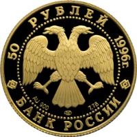 obverse of 50 Roubles - The 300th Anniversary of the Russian Fleet (1996) coin with Y# 546 from Russia.