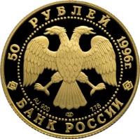 Russia coin 50 Roubles - The 300th Anniversary of the Russian Fleet (1996) obverse obverse of 50 Roubles - The 300th Anniversary of the Russian Fleet (1996) coin with Y# 546 from Russia.