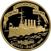 reverse of 50 Roubles - The 300th Anniversary of the Russian Fleet (1996) coin with Y# 546 from Russia.