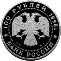 Russia coin 100 Roubles - The 300th Anniversary of the Russian Fleet - Silver (1996) obverse obverse of 100 Roubles - The 300th Anniversary of the Russian Fleet - Silver (1996) coin with Y# 547 from Russia.