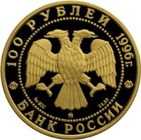 Russia coin 100 Roubles - The 300th Anniversary of the Russian Fleet - Gold (1996) obverse obverse of 100 Roubles - The 300th Anniversary of the Russian Fleet - Gold (1996) coin with Y# 548 from Russia.