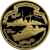 Russia coin 100 Roubles - The 300th Anniversary of the Russian Fleet - Gold (1996) reverse reverse of 100 Roubles - The 300th Anniversary of the Russian Fleet - Gold (1996) coin with Y# 548 from Russia.