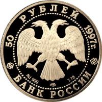 obverse of 50 Roubles - 850th Anniversary of Moscow (1997) coin with Y# 555 from Russia.