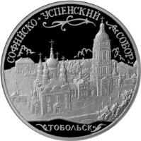 Russia coin 3 Roubles - Architectural Monuments of Russia: Saint Sophia Cathedral (2015) reverse reverse of 3 Roubles - Architectural Monuments of Russia: Saint Sophia Cathedral (2015) coin from Russia. Inscription: СОФИЙСКО+УСПЕНСКИЙ СОБОР ТОБОЛЬСК