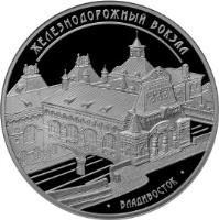 Russia coin 3 Roubles - Architectural Monuments of Russia: Railway Terminal, Vladivostok (2015) reverse reverse of 3 Roubles - Architectural Monuments of Russia: Railway Terminal, Vladivostok (2015) coin from Russia. Inscription: ЖЕЛЕЗНОДОРОЖНЫЙ ВОКЗАЛ ВЛАДИВОСТОК