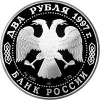 Russia coin 2 Roubles - Outstanding Personalities of Russia: The 125th Anniversary of the Birth of A.N. Skryabin (1997) obverse obverse of 2 Roubles - Outstanding Personalities of Russia: The 125th Anniversary of the Birth of A.N. Skryabin (1997) coin with Y# 550 from Russia. Inscription: ДВА РУБЛЯ 1997г. Ag 500 ММД 7,78 БАНК РОССИИ