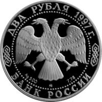 obverse of 2 Roubles - Outstanding Personalities of Russia: 100th Anniversary of the Birth of A.L. Tchizhevsky (1997) coin with Y# 551 from Russia. Inscription: ДВА РУБЛЯ 1997г. Ag 500 ММД 7,78 БАНК РОССИИ