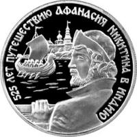 reverse of 2 Roubles - Outstanding Personalities of Russia: 525th Anniversary of Afanasi Nikitin's Voyage to India (1997) coin with Y# 558 from Russia. Inscription: 525 ЛЕТ ПУТЕШЕСТВИЮ АФАНАСИЯ НИКИТИНА В ИНДИЮ