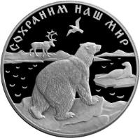 Russia coin 25 Roubles - Protect Our World: Polar Bear (1997) reverse reverse of 25 Roubles - Protect Our World: Polar Bear (1997) coin with Y# 594 from Russia.