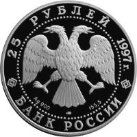 Russia coin 25 Roubles - Protect Our World: Sable (1997) obverse obverse of 25 Roubles - Protect Our World: Sable (1997) coin with Y# 622 from Russia.