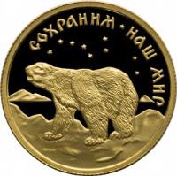 reverse of 50 Roubles - Protect Our World: Polar Bear (1997) coin with Y# 595 from Russia. Inscription: СОХРАНИМ НАШ МИР