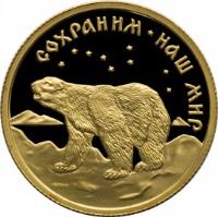 Russia coin 50 Roubles - Protect Our World: Polar Bear (1997) reverse reverse of 50 Roubles - Protect Our World: Polar Bear (1997) coin with Y# 595 from Russia. Inscription: СОХРАНИМ НАШ МИР