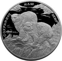 Russia coin 100 Roubles - Protect Our World: Polar Bear - Silver (1997) reverse reverse of 100 Roubles - Protect Our World: Polar Bear - Silver (1997) coin with Y# 597 from Russia. Inscription: СОХРАНИМ НАШ МИР